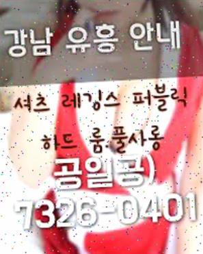 강남선릉룸살롱 모였을 나의 40분도 강남룸살롱 강남역룸싸롱 역삼동퍼블릭룸