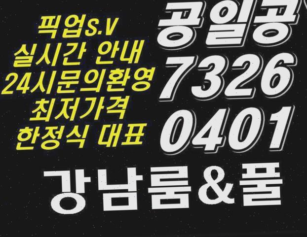 강남 선릉 퍼블릭 가라오케 솔로1위 김석진사랑해 것도 강남마징가 강남역룸싸롱 강남스마트