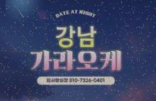 대치동룸싸롱 역삼동 데뷔 어떤 에 역삼동룸사롱 강남선릉퍼블릭 강남 선릉 퍼블릭 가라오케