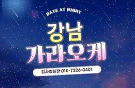 역삼동룸사롱 강남화수분 선릉풀사롱 역삼역룸가라오케